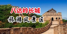 鸡巴找洞洞黄色视频中国北京-八达岭长城旅游风景区